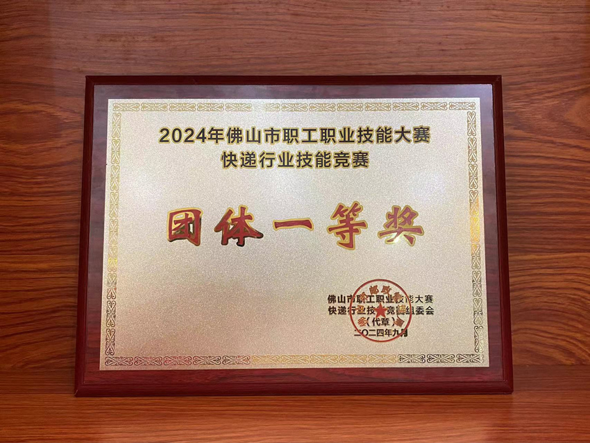 喜訊！2024年佛山市快遞行業(yè)技能競賽聯(lián)昊通速遞榮獲“團(tuán)體一等獎”